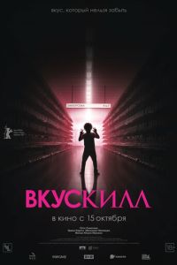 Вкускилл (фильм 2026) смотреть
