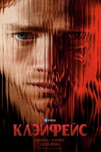 Клэйфейс (фильм 2026) смотреть