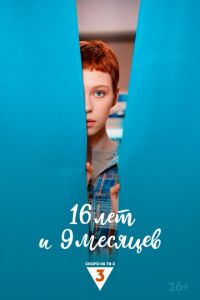 16 лет и 9 месяцев (сериал) смотреть