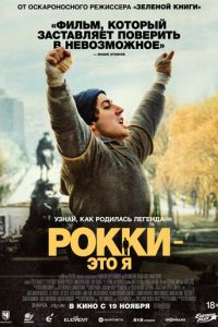 смотреть Рокки - это я (фильм 2026) онлайн