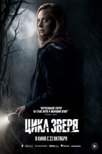 Цикл зверя (фильм 2026) смотреть