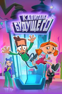 Капитаны будущего (мультсериал) смотреть