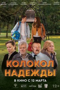Колокол надежды (фильм 2026) смотреть