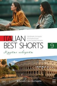 Italian Best Shorts 9. Крутые повороты (фильм 2025) смотреть