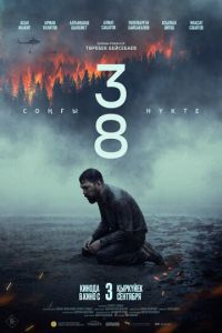 38. Последняя точка (фильм 2026) смотреть