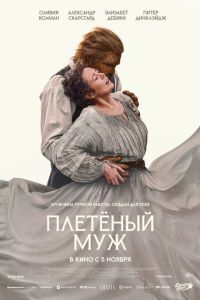 смотреть Плетёный муж (фильм 2026) онлайн