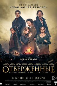 Отверженные (фильм 2026) смотреть