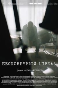Бесконечный апрель (фильм 2024) смотреть