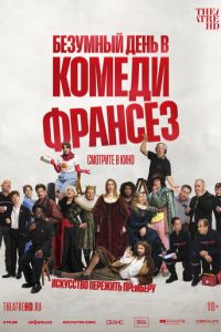 Безумный день в Комеди Франсез (фильм 2026) смотреть