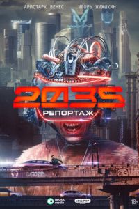 Репортаж-2035 (сериал) смотреть
