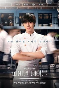 Финальный стол (сериал) смотреть