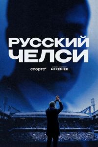 Русский Челси (фильм 2026)