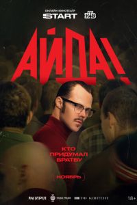 Айда! (сериал) смотреть