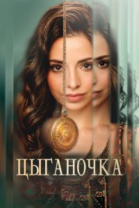 Цыганочка (сериал)