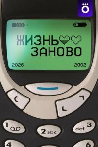 Жизнь заново (сериал)