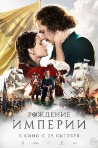 Рождение империи (фильм 2026) смотреть