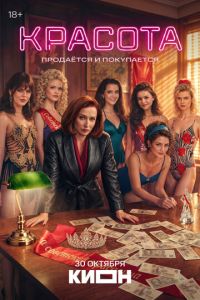 Красота (сериал) смотреть