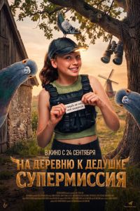 смотреть На деревню к дедушке. Супермиссия (фильм 2026) онлайн