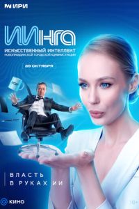 ИИнга (сериал) смотреть